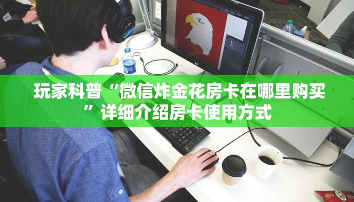  玩家测评“牛牛房卡批发”详细介绍房卡使用方式