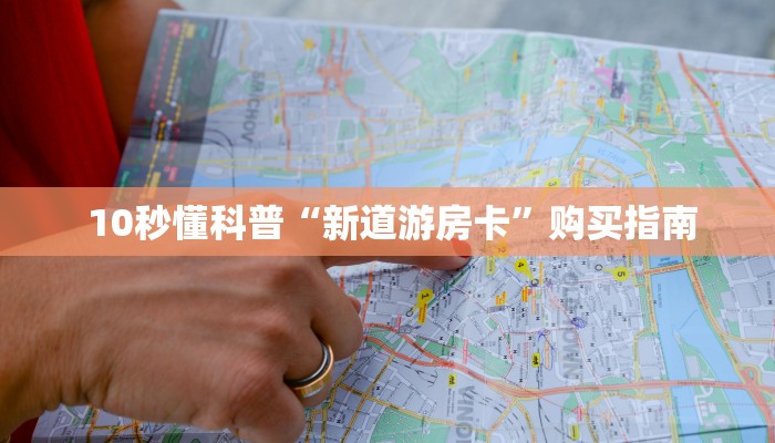 10秒懂科普“新道游房卡”购买指南 10秒懂科普“新道游房卡”购买指南