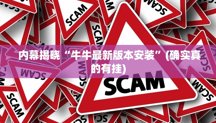 内幕揭晓“牛牛最新版本安装”(确实真的有挂)