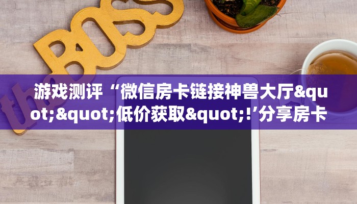  内幕揭晓“牛牛微信群房卡”详细介绍房卡使用方式
