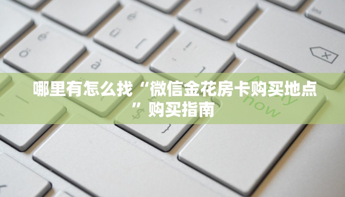  玩家测评“微信添加牛牛群24小时”购买房卡介绍