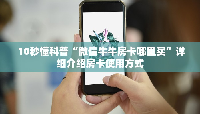  10秒懂科普“微信牛牛房卡哪里买”详细介绍房卡使用方式