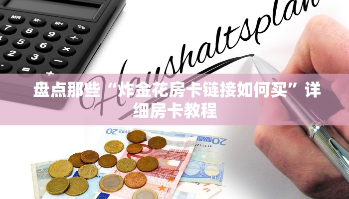  实时重点“微信牛牛房卡哪里买的”房卡实战经验