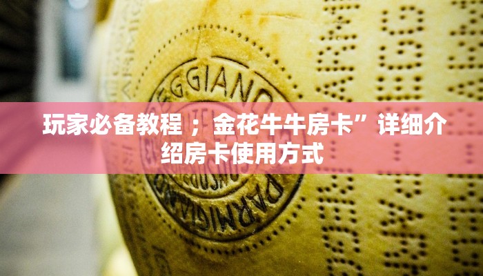 重要信息“微信牛牛房卡怎么搞”科普必备玩家房卡 重要信息“微信牛牛房卡怎么搞”科普必备玩家房卡