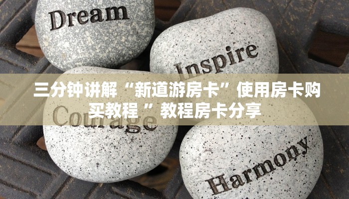  游戏测评“微信充值金花链接房卡”购买指南