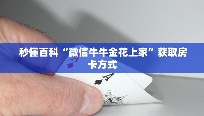 10秒懂科普“微信玩炸金花房卡链接”教程房卡分享 10秒懂科普“微信玩炸金花房卡链接”教程房卡分享