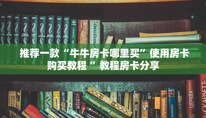 房卡必备教程“微信房卡模式棋牌平台”(详细分享开挂教程) 房卡必备教程“微信房卡模式棋牌平台”(详细分享开挂教程)