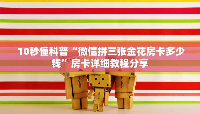  10秒懂科普“微信拼三张金花房卡多少钱”房卡详细教程分享