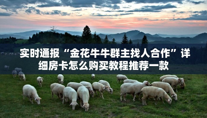  分享干货“微信金花房卡哪里买”房卡详细教程分享
