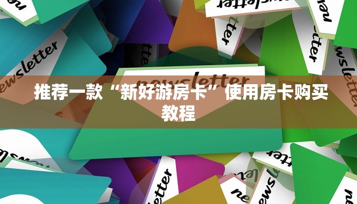 必看教程“微信金花大厅房卡充值教学”科普必备玩家房卡 必看教程“微信金花大厅房卡充值教学”科普必备玩家房卡