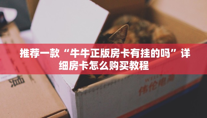 秒懂百科“炸金花牛牛群微信”使用房卡购买教程 ”教程房卡分享 秒懂百科“炸金花牛牛群微信”使用房卡购买教程 ”教程房卡分享