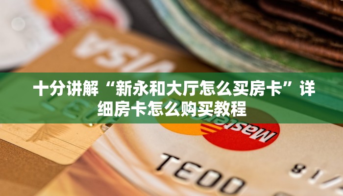  十分讲解“新永和大厅怎么买房卡”详细房卡怎么购买教程