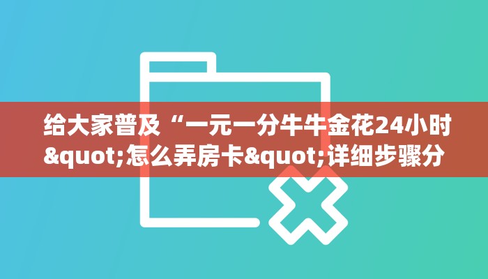  给大家普及“一元一分牛牛金花24小时"怎么弄房卡"详细步骤分享！！！