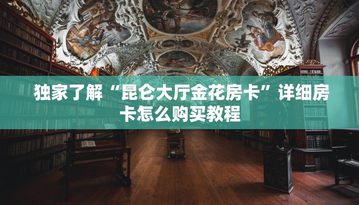 必备教程“微信玩牛牛房卡怎么购买”详细介绍房卡使用方式 必备教程“微信玩牛牛房卡怎么购买”详细介绍房卡使用方式