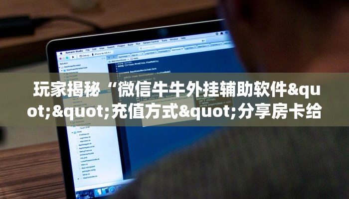  6分钟了解!“微信牛牛房卡链接科技”使用房卡购买教程 ”教程房卡分享