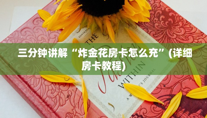 三分钟讲解“炸金花房卡怎么充”(详细房卡教程) 三分钟讲解“炸金花房卡怎么充”(详细房卡教程)