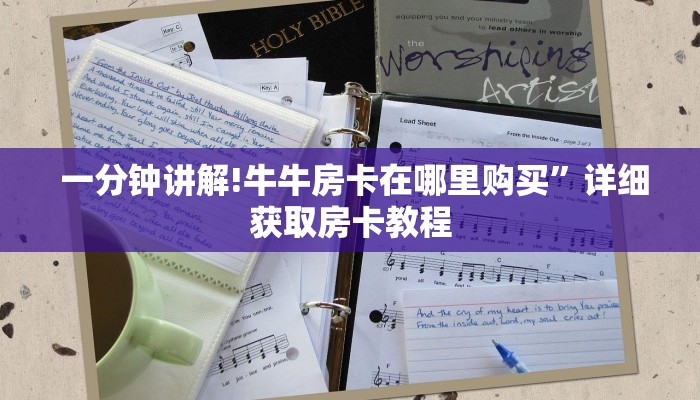 玩家必看“微信牛牛房卡购买方法"怎么弄房卡"详细步骤分享!!! 玩家必看“微信牛牛房卡购买方法"怎么弄房卡"详细步骤分享!!!