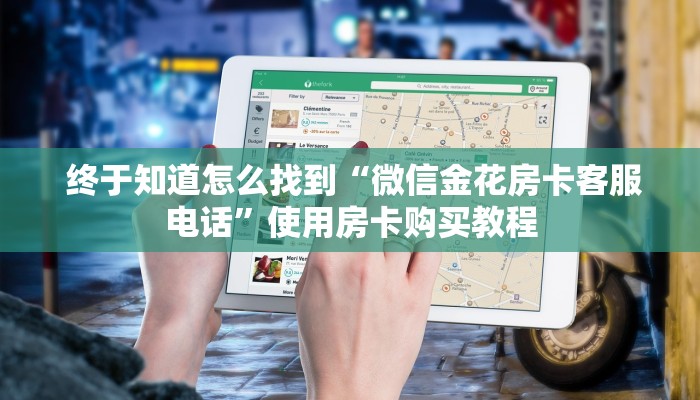  终于知道怎么找到“微信金花房卡客服电话”使用房卡购买教程