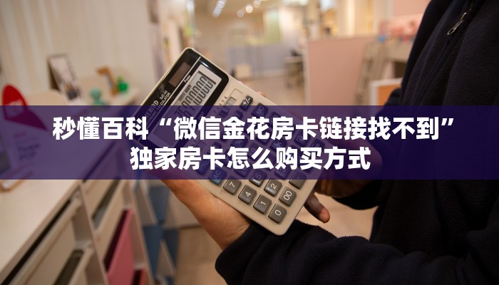 居家必备“哪里有微信炸金花房卡”房卡如何领取 居家必备“哪里有微信炸金花房卡”房卡如何领取