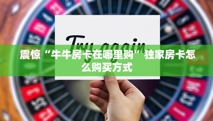  哪里有怎么找“牛牛金花群二维码"怎么弄房卡"详细步骤分享！！！