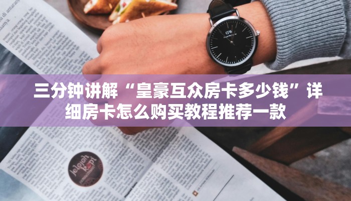  终于解决“微信金花房卡链接多少钱”科普玩家房卡