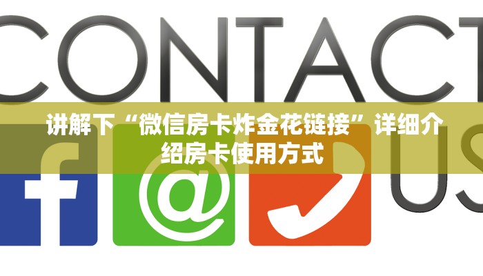 讲解下“微信房卡炸金花链接”详细介绍房卡使用方式 讲解下“微信房卡炸金花链接”详细介绍房卡使用方式