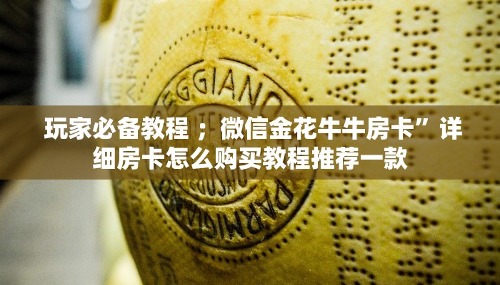  玩家测评“金花房卡系列”科技获取房卡教程