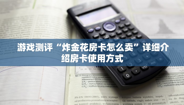 玩家揭秘“微信牛牛链接房卡在哪里弄”(详细房卡教程) 玩家揭秘“微信牛牛链接房卡在哪里弄”(详细房卡教程)