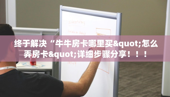  终于解决“牛牛房卡哪里买"怎么弄房卡"详细步骤分享！！！
