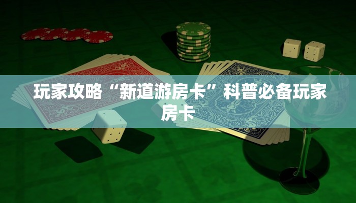  玩家攻略“微信牛牛群房卡”科普必备玩家房卡