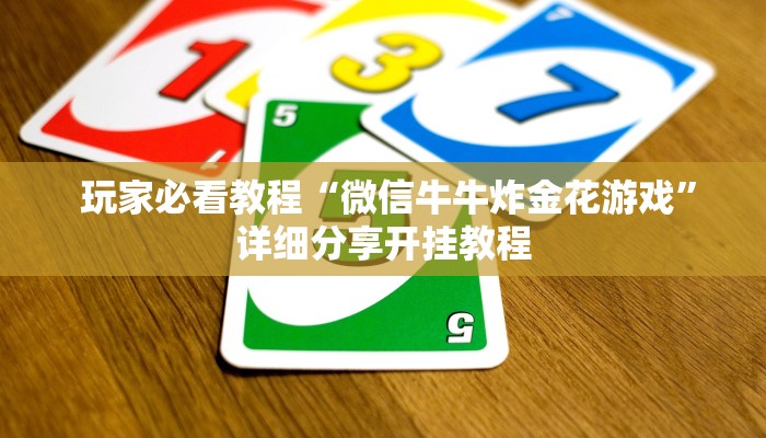  内幕解析“炸金花房卡怎么搞”教程房卡分享