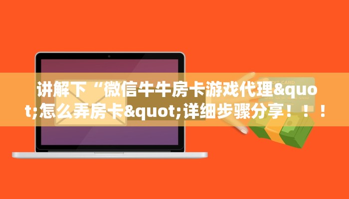  盘点那些“炸金花房卡怎么搞到""低价获取"!’分享房卡给大家