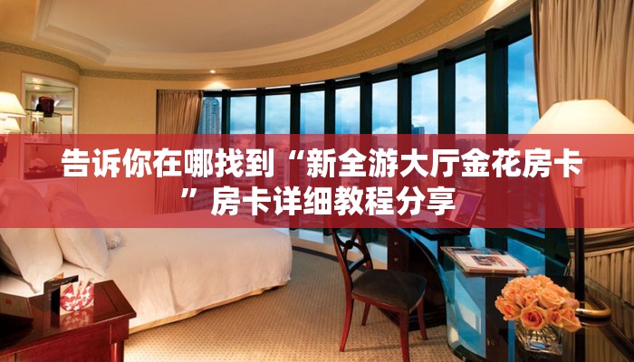 给大家普及“炸金花房卡怎么获取”教程房卡分享 给大家普及“炸金花房卡怎么获取”教程房卡分享