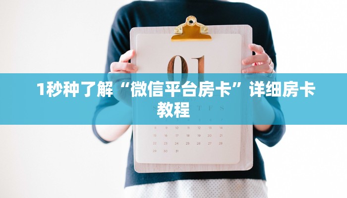  1秒种了解“微信平台房卡”详细房卡教程