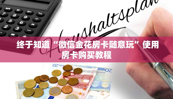 玩家测评“牛牛炸金花房卡”购买房卡介绍 玩家测评“牛牛炸金花房卡”购买房卡介绍