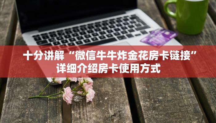 告诉你在哪找到“微信房卡链接神兽大厅”详细房卡点评 告诉你在哪找到“微信房卡链接神兽大厅”详细房卡点评