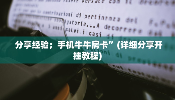  分享经验；手机牛牛房卡”(详细分享开挂教程)