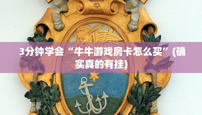 3分钟学会“牛牛游戏房卡怎么买”(确实真的有挂) 3分钟学会“牛牛游戏房卡怎么买”(确实真的有挂)