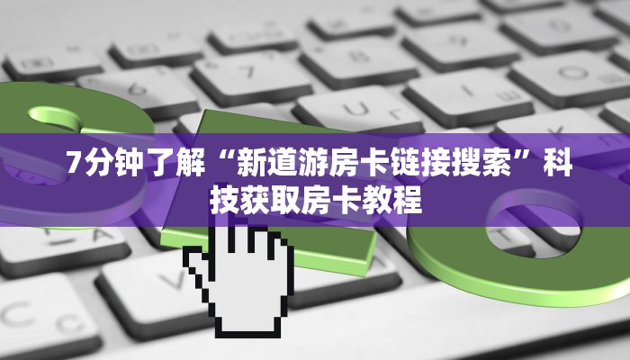  讲解下“微信炸金花从哪买房卡""低价获取"!’分享房卡给大家