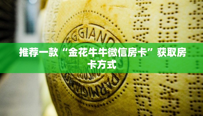  玩家测评“金花牛牛房卡怎么买青龙大厅”房卡使用教程