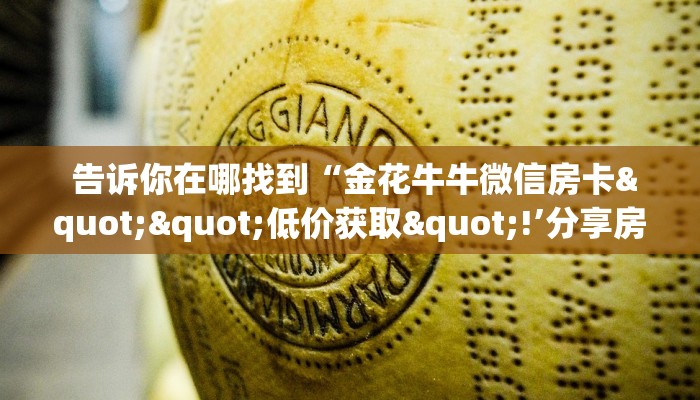  盘点这款“微信牛牛炸金花房卡链接”房卡使用大全