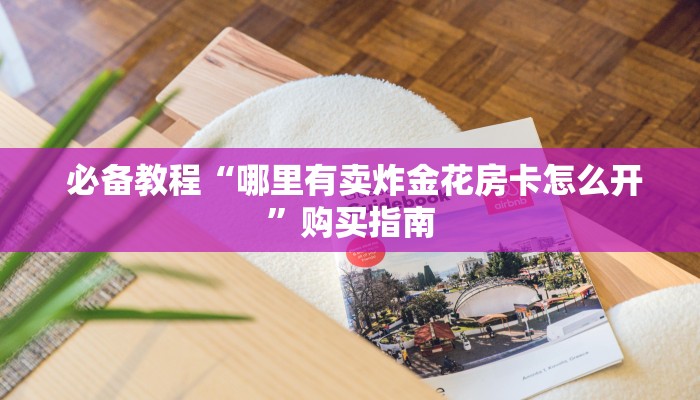 游戏测评“微信金花连接房卡怎么用”获取开挂方式 游戏测评“微信金花连接房卡怎么用”获取开挂方式