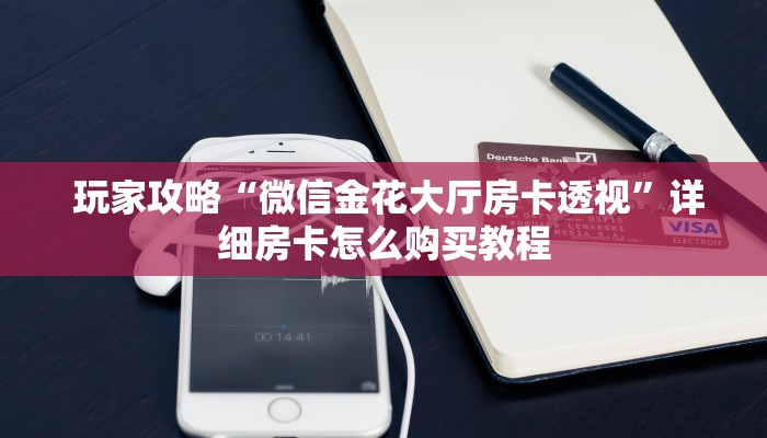  玩家攻略“微信金花大厅房卡透视”详细房卡怎么购买教程