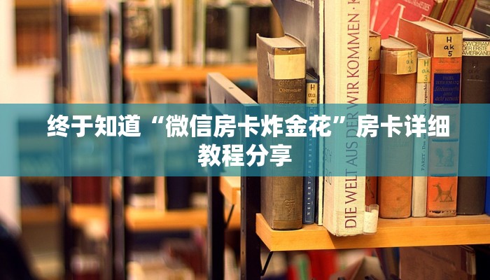 玩家攻略“微信炸金花从哪买房卡“必胜”的ai辅助神器 玩家攻略“微信炸金花从哪买房卡“必胜”的ai辅助神器