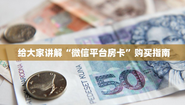一分钟教大家!“炸金花房卡怎么搞链接”使用房卡购买教程 一分钟教大家!“炸金花房卡怎么搞链接”使用房卡购买教程