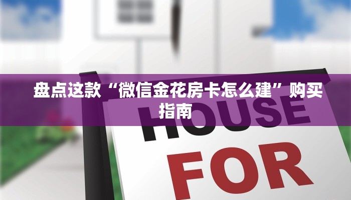  独家解读“微信金花房卡哪里获取”(确实真的有挂)