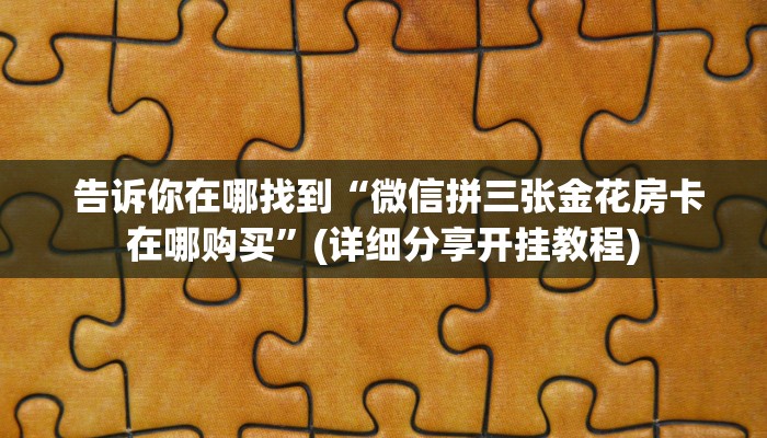  玩家测评“昆仑大厅金花房卡路西法”详细分享开挂教程