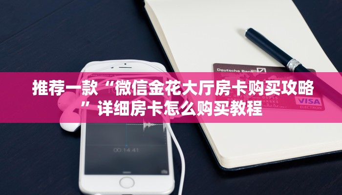 内幕解析“微信房卡链接”科普必备玩家房卡 内幕解析“微信房卡链接”科普必备玩家房卡