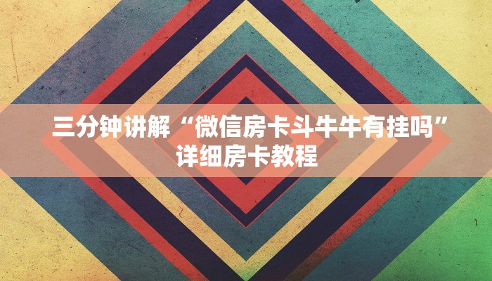 告诉你在哪找到“新道游在哪买房卡”详细分享开挂教程 告诉你在哪找到“新道游在哪买房卡”详细分享开挂教程