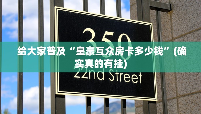  给大家普及“皇豪互众房卡多少钱”(确实真的有挂)